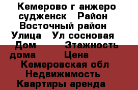 Кемерово г анжеро-судженск › Район ­ Восточный район › Улица ­ Ул сосновая › Дом ­ 49 › Этажность дома ­ 10 › Цена ­ 9 000 - Кемеровская обл. Недвижимость » Квартиры аренда   